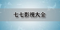 七七影视大全