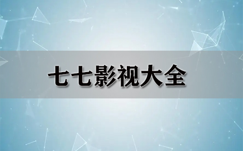 七七影视大全