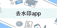 去水印app