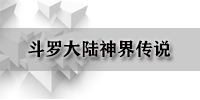 斗罗大陆神界传说