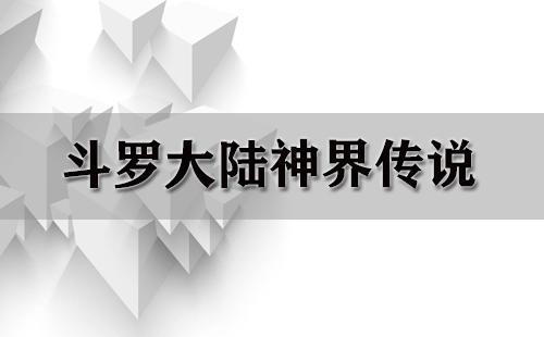 斗罗大陆神界传说