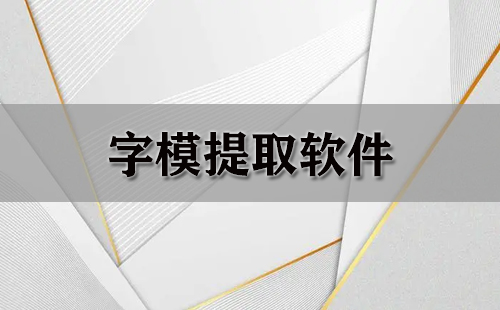 字模提取软件