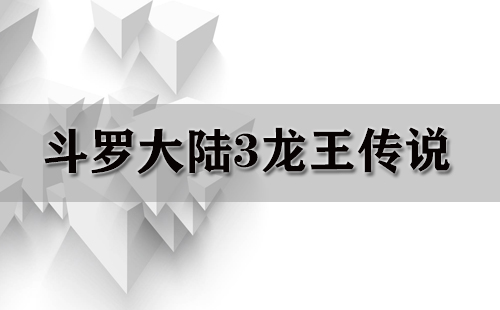 斗罗大陆3龙王传说