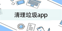 清理垃圾app