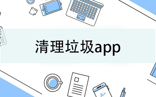 清理垃圾app