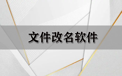 文件改名软件大全-文件改名软件哪个好