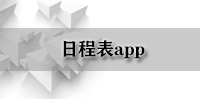 日程表app（重复）