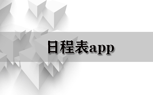 日程表app（重复）