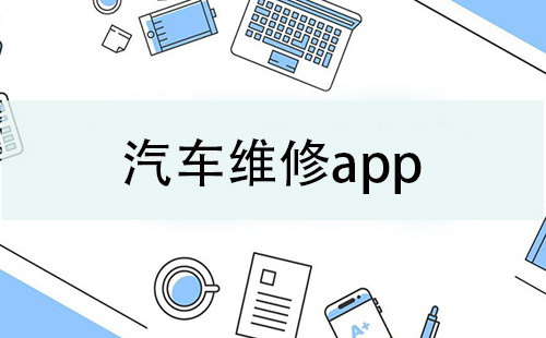 汽车维修app大全-汽车维修app哪个好