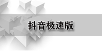 抖音极速版