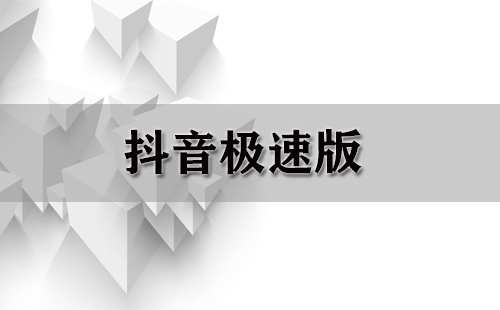 抖音极速版