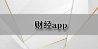财经app
