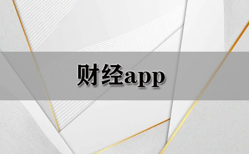 财经app大全-财经app哪个好