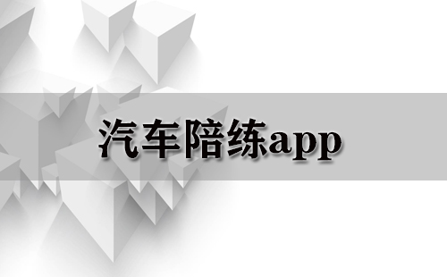 汽车陪练app