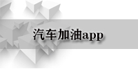 汽车加油app