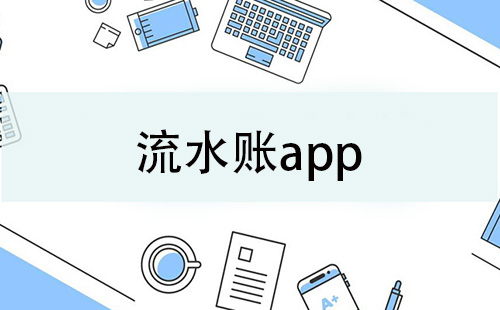 流水账app大全-流水账app哪个好