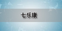 七乐康