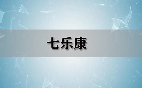 七乐康