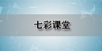 七彩课堂