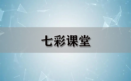 七彩课堂