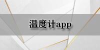 温度计app