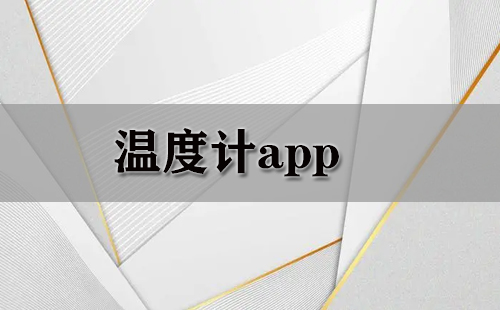 温度计app