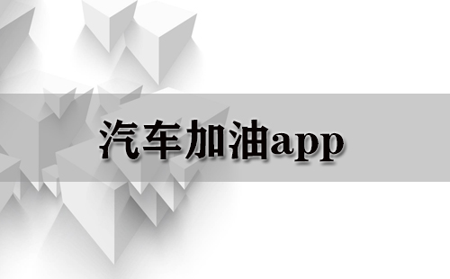 汽车加油app