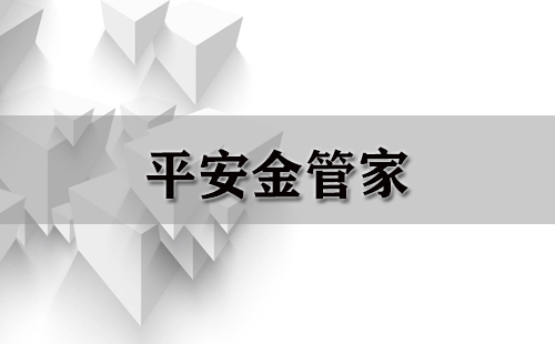 平安金管家（重复）