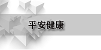 平安健康