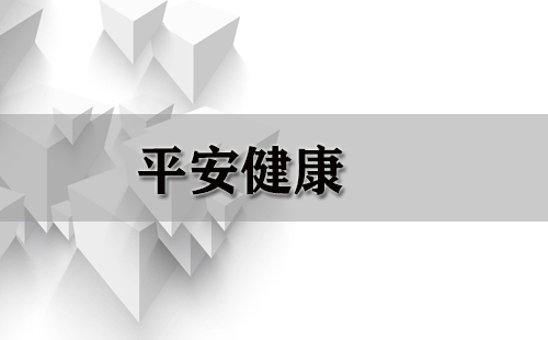 平安健康