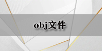 obj文件