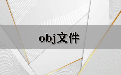 obj文件