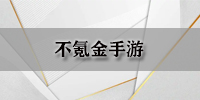 不氪金手游