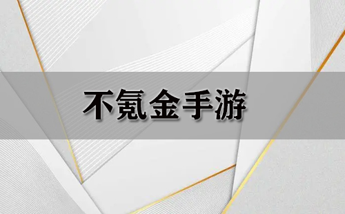 不氪金手游