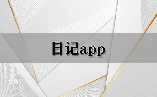 日记app大全-日记app哪个好