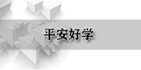 平安好学