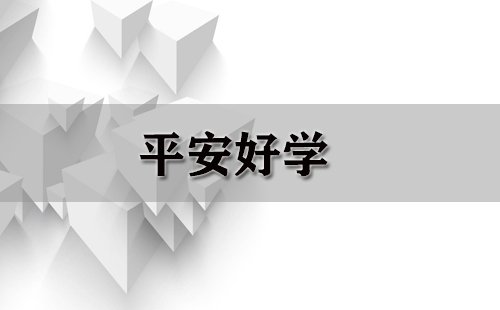 平安好学