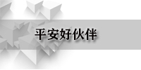 平安好伙伴