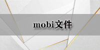 mobi文件