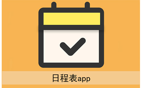 日程表app