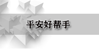平安好帮手