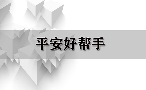 平安好帮手