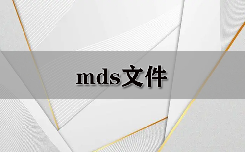 mds文件