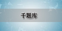 千题库