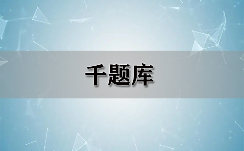 千题库