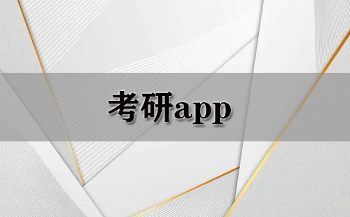 考研app大全-考研app哪个好