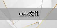 m4v文件