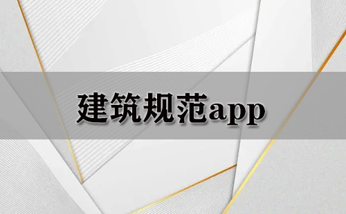 建筑规范app大全-建筑规范app哪个好