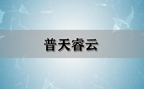 普天睿云