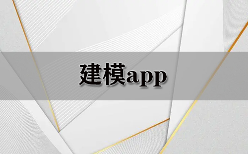 建模app大全-建模app哪个好